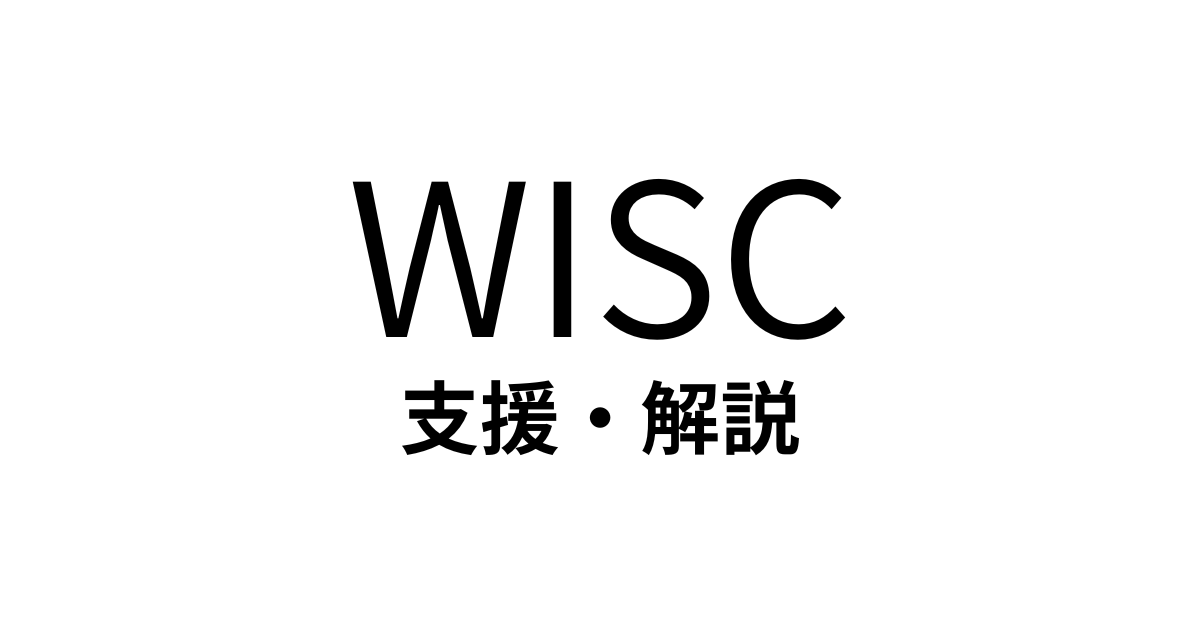 WISC 支援・解説