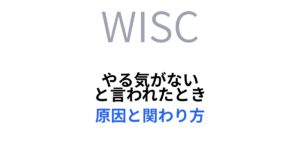 やる気がないと言われたときの原因とかかわり方（WISC）