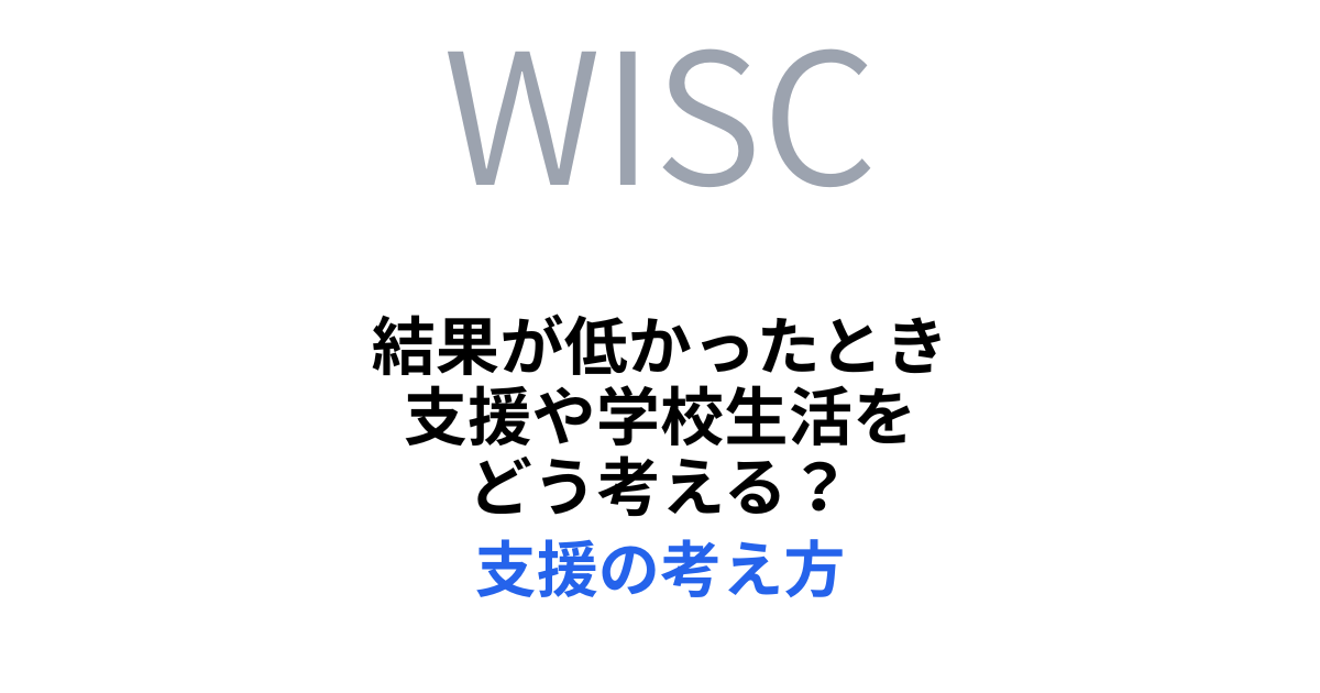 結果が低かったとき支援や学校生活をどう考える