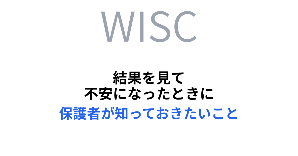 結果を見て不安になったときに保護者が知っておきたいこと
