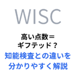 高い点数＝ ギフテッド？ 知能検査との違いを 分かりやすく解説