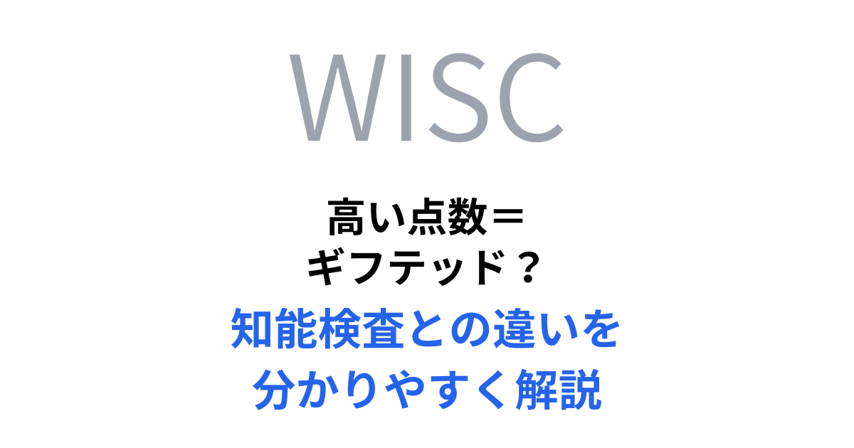 高い点数＝ ギフテッド？ 知能検査との違いを 分かりやすく解説