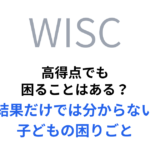 高得点でも 困ることはある？